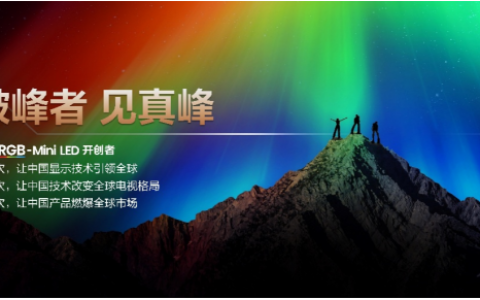 从登峰到破峰：海信RGB-Mini LED如何重塑全球高端显示技术？