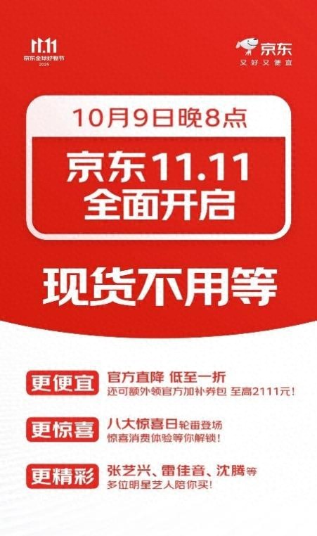 10月9日晚8点京东11.11正式开启 鞋服、美妆等品类官方直降15%