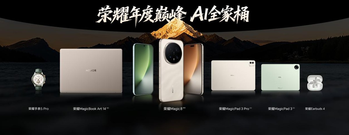 开新局见未来，荣耀发布首款自进化AI原生手机荣耀Magic8系列