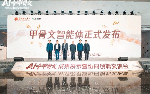 全球首个甲骨文智能体发布 AI让古文字读得懂、找得到、用得上