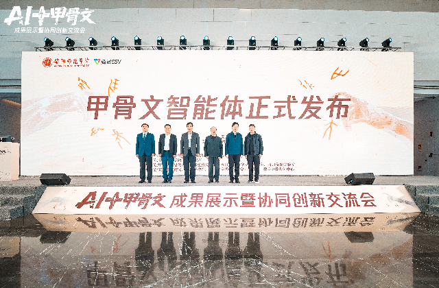 全球首个甲骨文智能体发布 AI让古文字读得懂、找得到、用得上