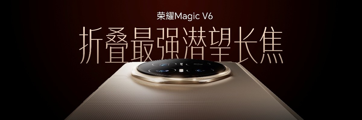 跨代领先全满贯折叠旗舰正式发布，荣耀Magic V6售价8999元起