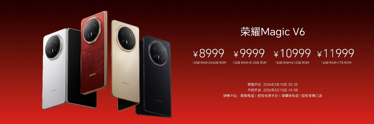 跨代领先全满贯折叠旗舰正式发布，荣耀Magic V6售价8999元起