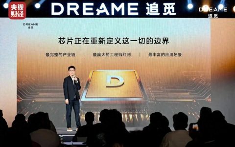 追觅芯际穿越“天穹”系列芯片正式量产，定义AI时代下一个十年