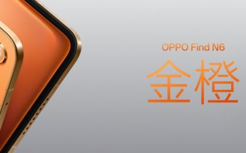 无感折痕，久用平整，全新OPPO Find N6开启折叠屏无感折痕新世代