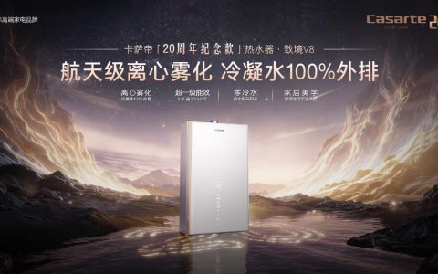 破解行业痛点，卡萨帝致境V8开辟热水器发展新路径