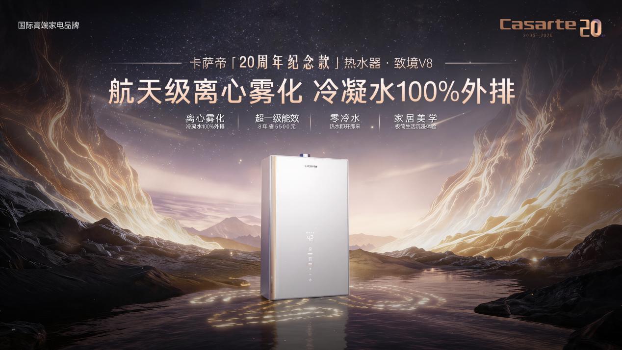 破解行业痛点,卡萨帝致境V8开辟热水器发展新路径