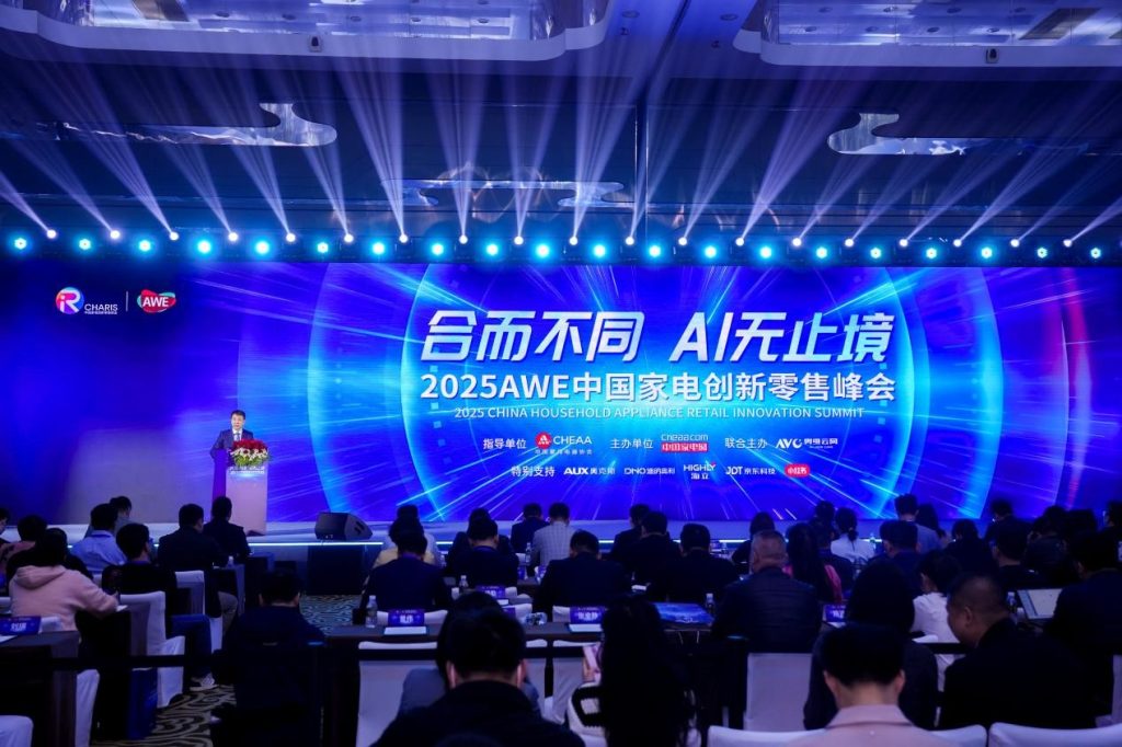 “合而不同,AI无止境”——2025中国家电创新零售峰会引爆上海,解码未来十年零售新范式!