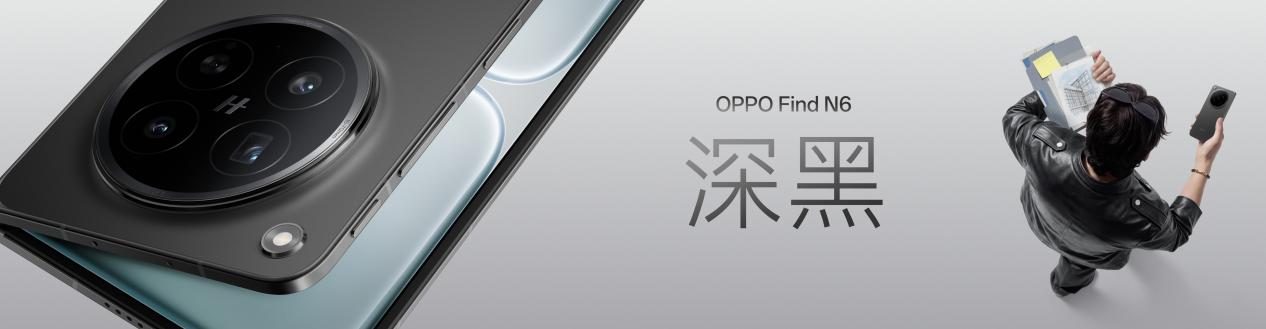 无感折痕，久用平整，全新OPPO Find N6开启折叠屏无感折痕新世代