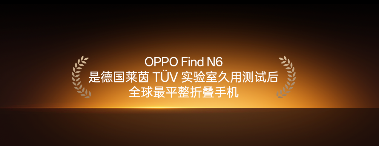 无感折痕，久用平整，全新OPPO Find N6开启折叠屏无感折痕新世代