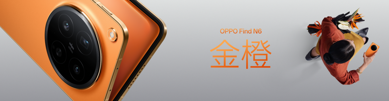 无感折痕，久用平整，全新OPPO Find N6开启折叠屏无感折痕新世代