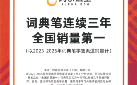 连续三年全国销量第一，阿尔法蛋词典笔的“AI＋教育”答卷