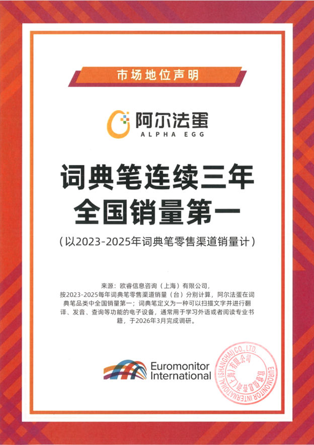 连续三年全国销量第一,阿尔法蛋词典笔的“AI+教育”答卷