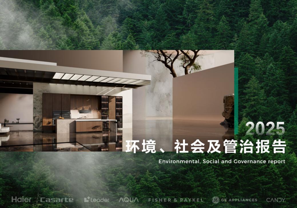 海尔智家发布2025年ESG报告,评级行业最高事关多类人