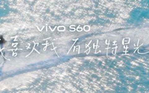 4K Live原相机，帧帧丝滑真清晰，vivo S60系列正式发布