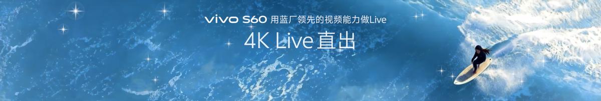 4K Live原相机，帧帧丝滑真清晰，vivo S60系列正式发布