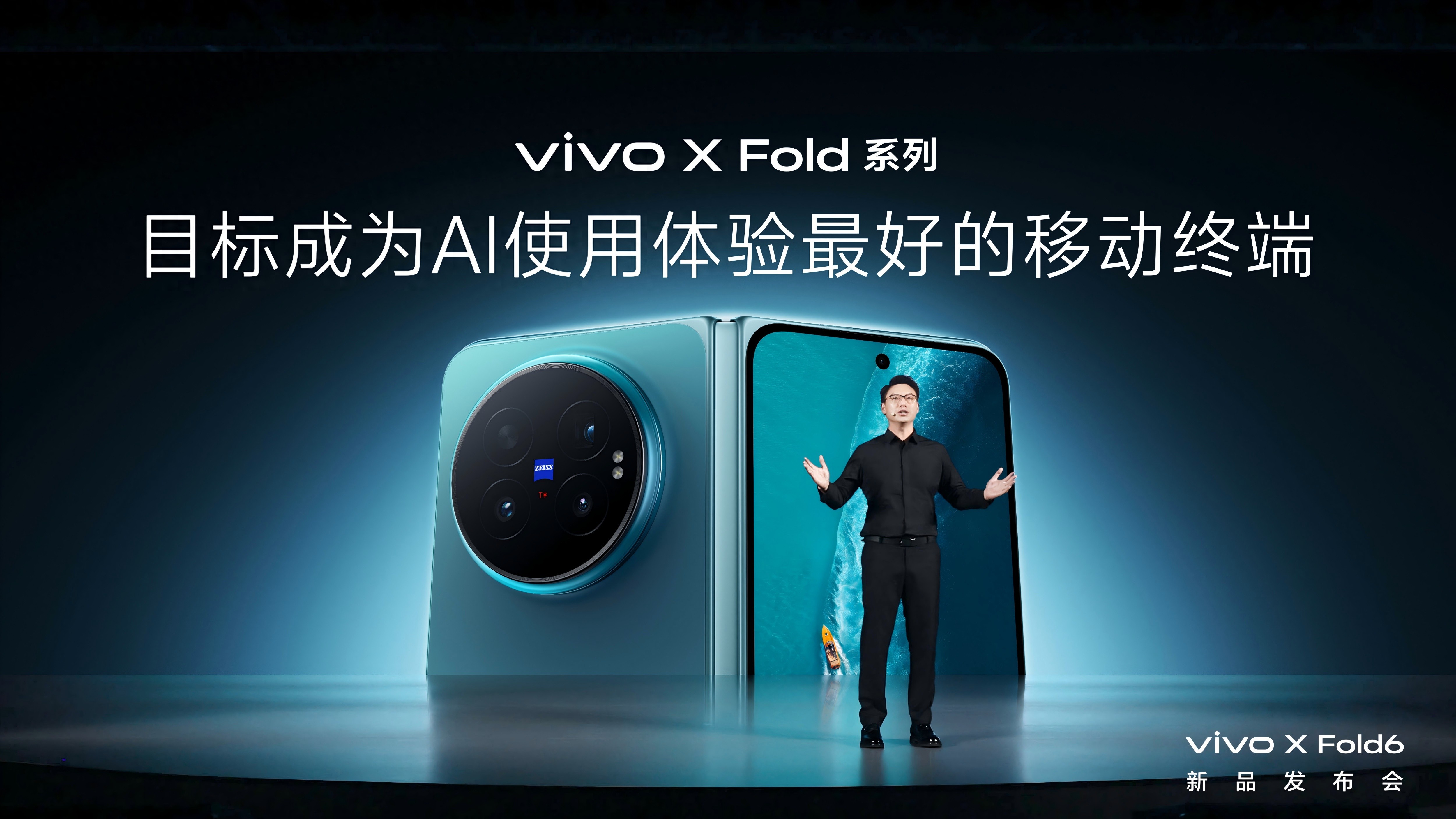 打造AI轻办公神器 vivo X Fold6折叠旗舰新品正式发布