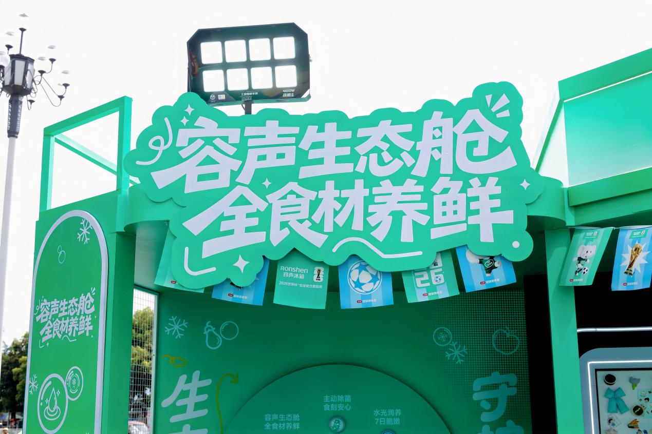 世界杯背后，容声冰箱正在打一场“养鲜”之战