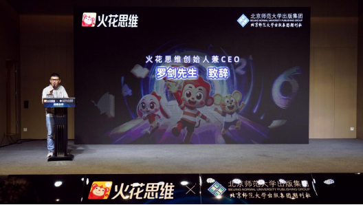火花思维与北师大出版集团达成战略合作 共推新课标素养教育高质量发展