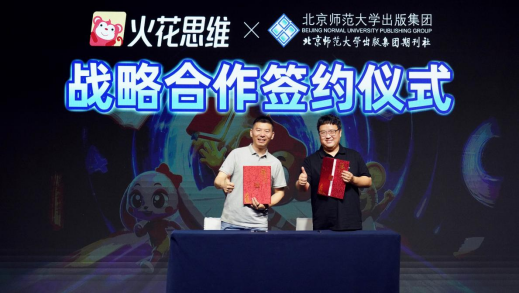 火花思维与北师大出版集团达成战略合作 共推新课标素养教育高质量发展