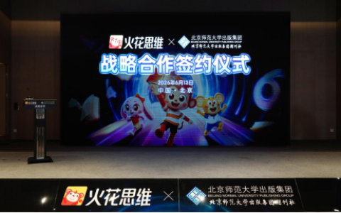 火花思维与北师大出版集团达成战略合作 共推新课标素养教育高质量发展