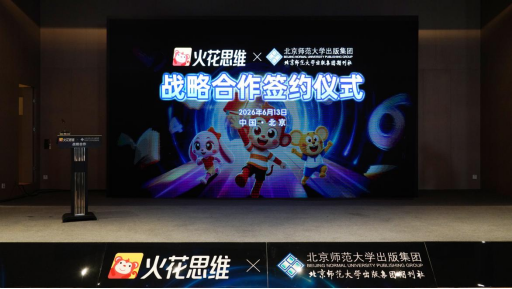 火花思维与北师大出版集团达成战略合作 共推新课标素养教育高质量发展