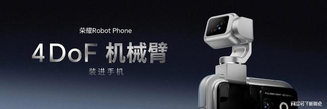引领智能手机迈入具身交互时代 全球首款机器人手机荣耀Robot Phone发布
