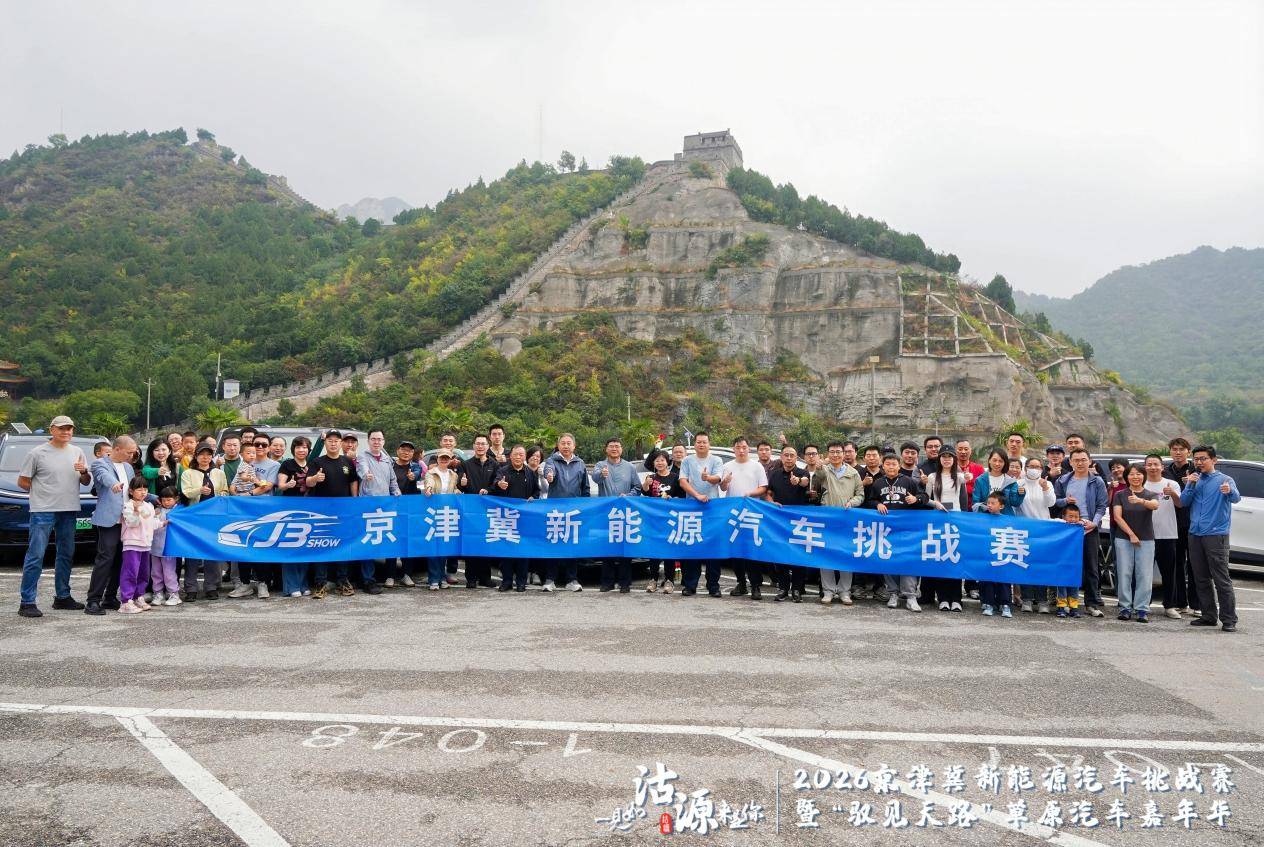 2026京津冀新能源汽车挑战赛暨“驭见天路”草原汽车嘉年华燃擎启幕