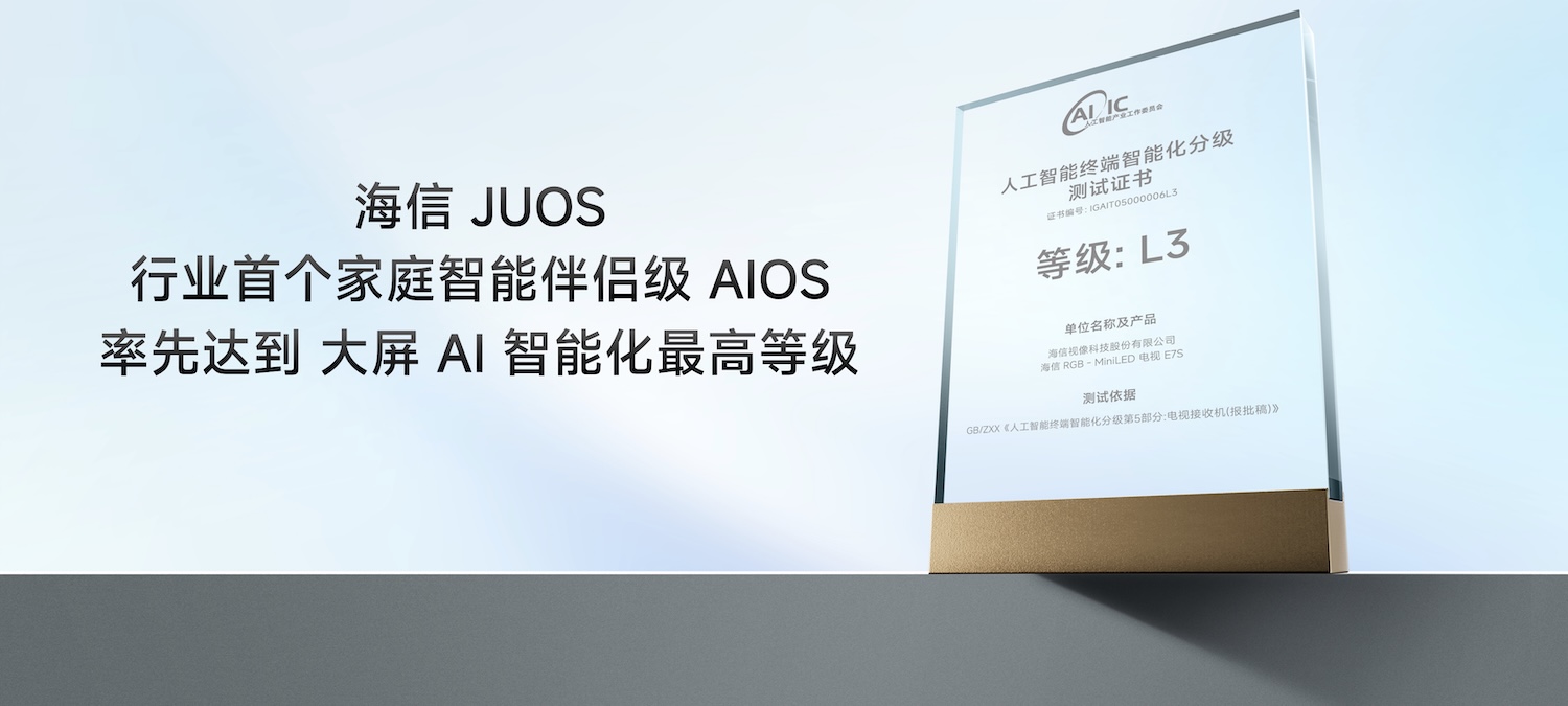 海信JUOS正式发布：电视终于从“听话工具”变成“主动懂家”