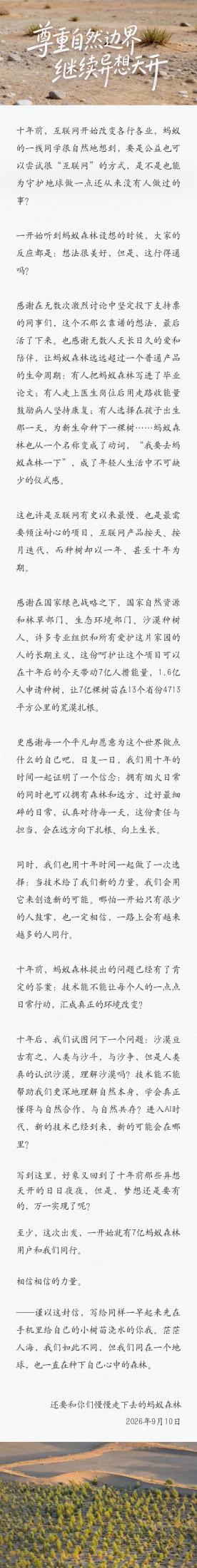 蚂蚁森林发文致下一个十年:尊重自然边界,继续异想天开