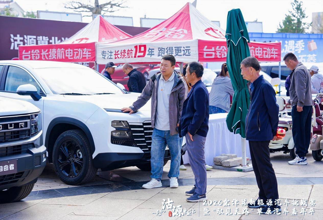 2026京津冀新能源汽车挑战赛暨“驭见天路”草原汽车嘉年华沽源启幕 打造绿色消费新场景 注入协同发展新动力