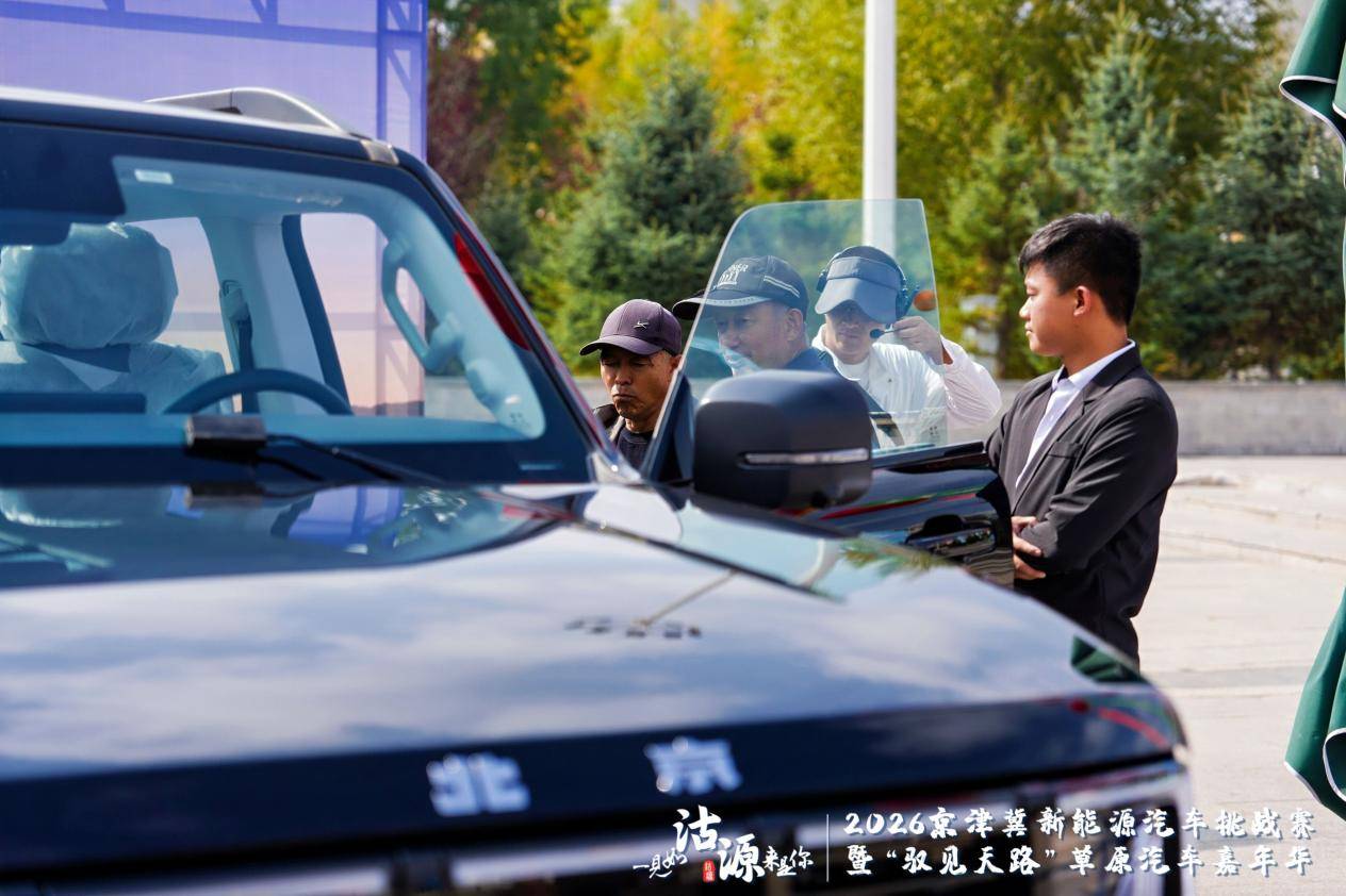 2026京津冀新能源汽车挑战赛暨“驭见天路”草原汽车嘉年华沽源启幕 打造绿色消费新场景 注入协同发展新动力