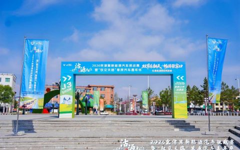 2026京津冀新能源汽车挑战赛暨“驭见天路”草原汽车嘉年华燃擎启幕