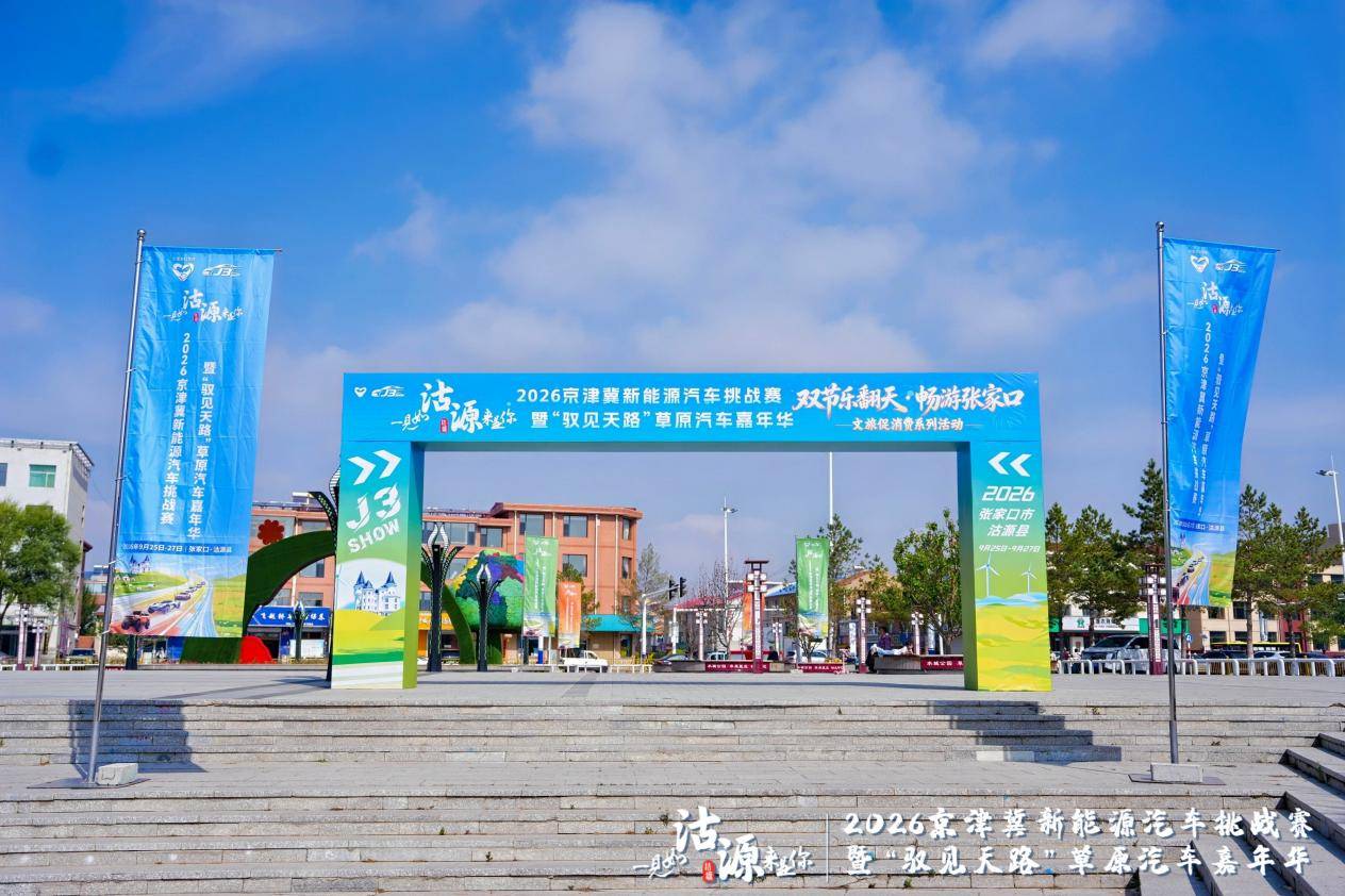 2026京津冀新能源汽车挑战赛暨“驭见天路”草原汽车嘉年华燃擎启幕