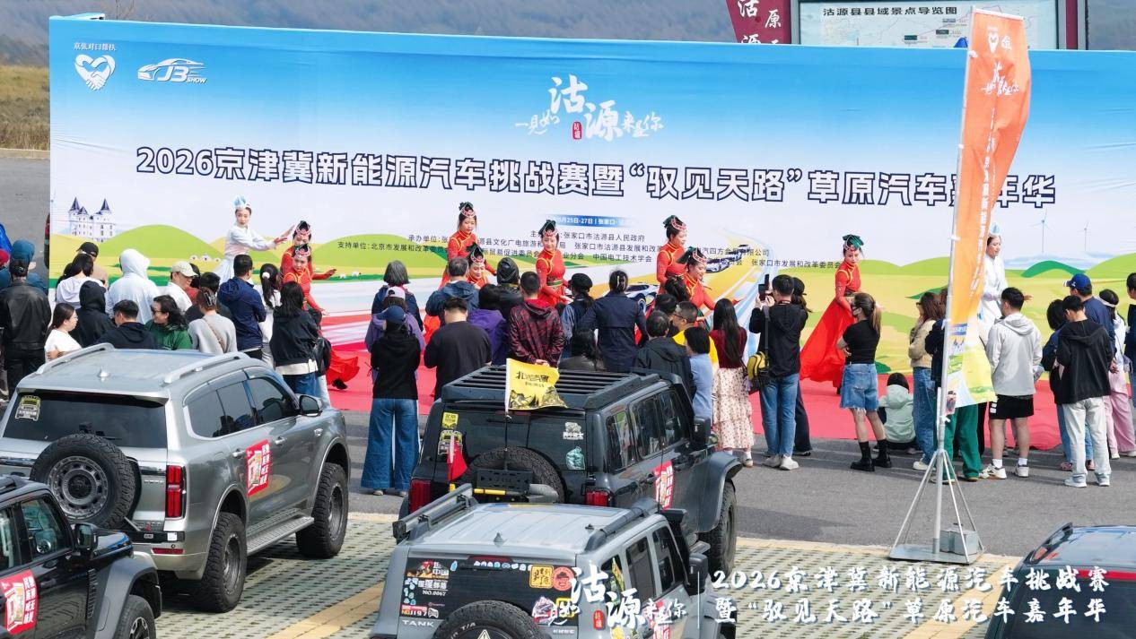 2026京津冀新能源汽车挑战赛暨“驭见天路”草原汽车嘉年华沽源启幕 打造绿色消费新场景 注入协同发展新动力