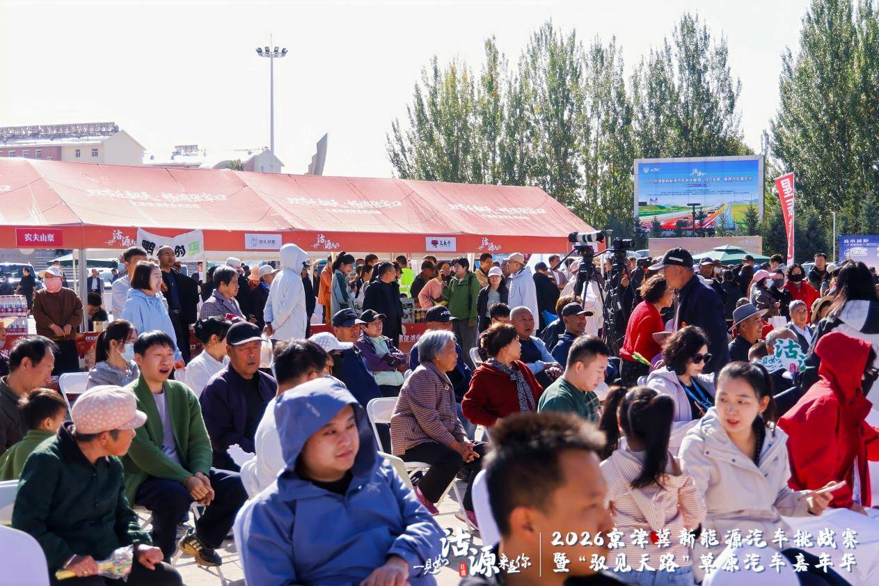 2026京津冀新能源汽车挑战赛暨“驭见天路”草原汽车嘉年华沽源启幕 打造绿色消费新场景 注入协同发展新动力