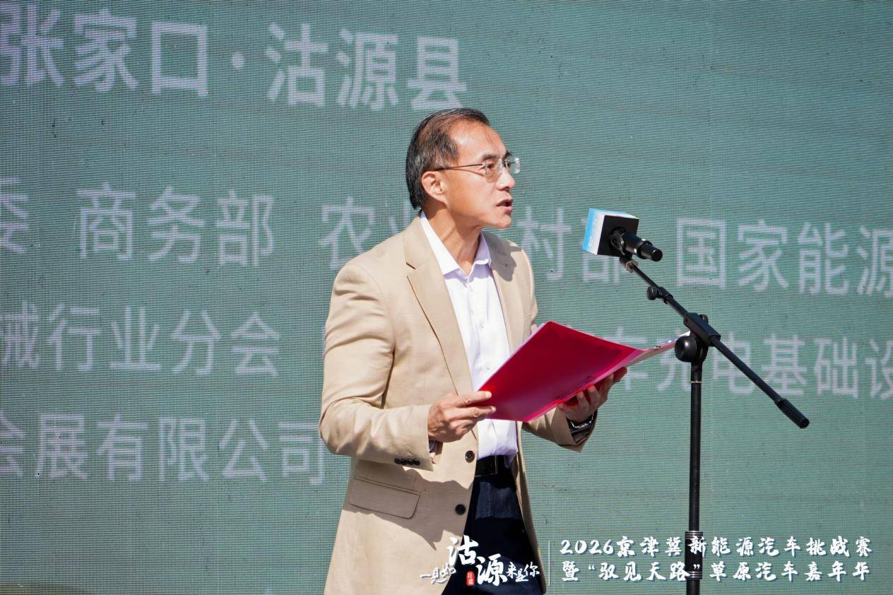 2026京津冀新能源汽车挑战赛暨“驭见天路”草原汽车嘉年华沽源启幕 打造绿色消费新场景 注入协同发展新动力