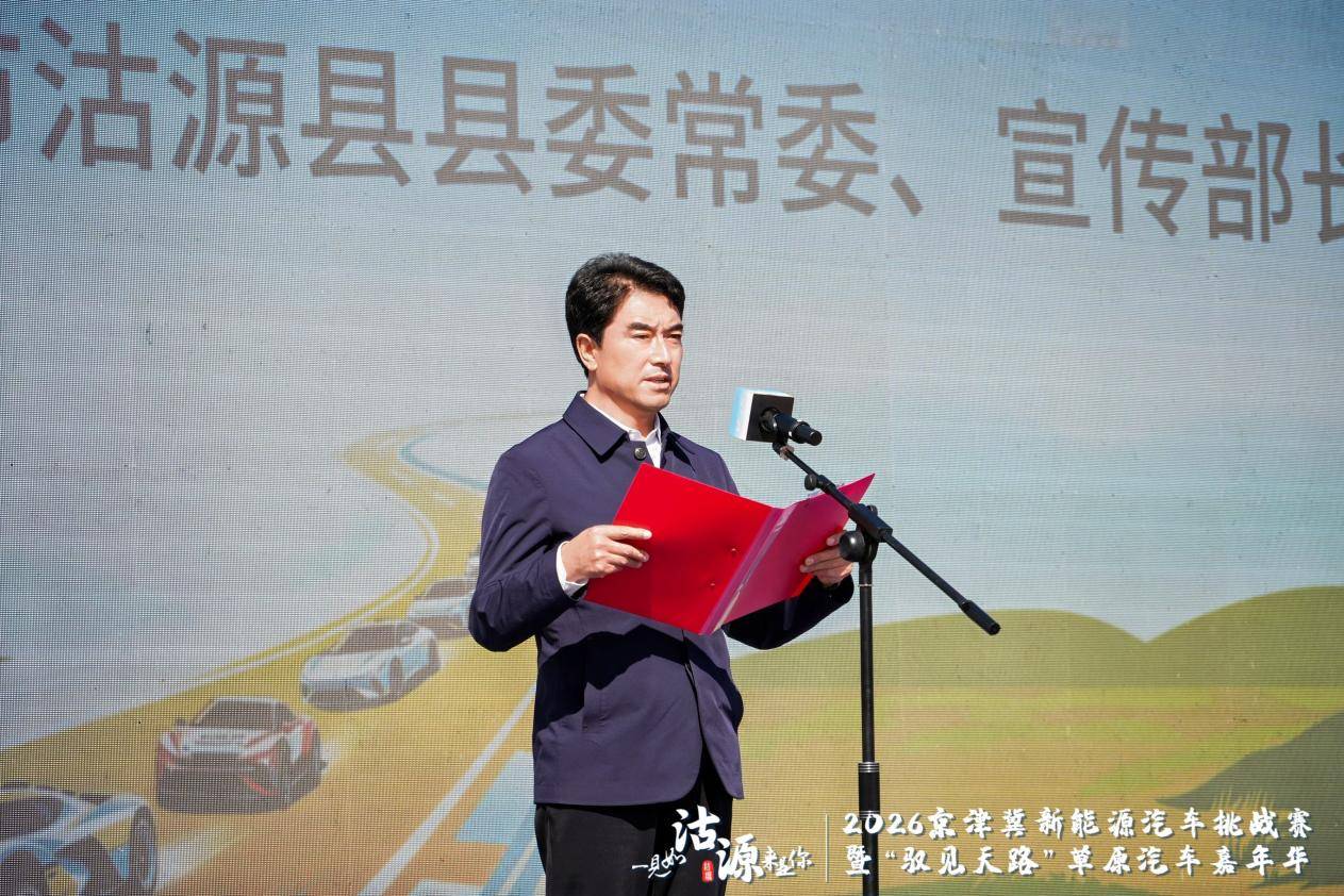 2026京津冀新能源汽车挑战赛暨“驭见天路”草原汽车嘉年华沽源启幕 打造绿色消费新场景 注入协同发展新动力