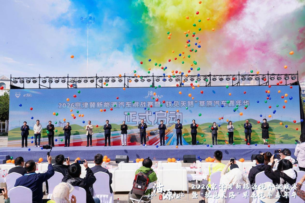 2026京津冀新能源汽车挑战赛暨“驭见天路”草原汽车嘉年华沽源启幕 打造绿色消费新场景 注入协同发展新动力
