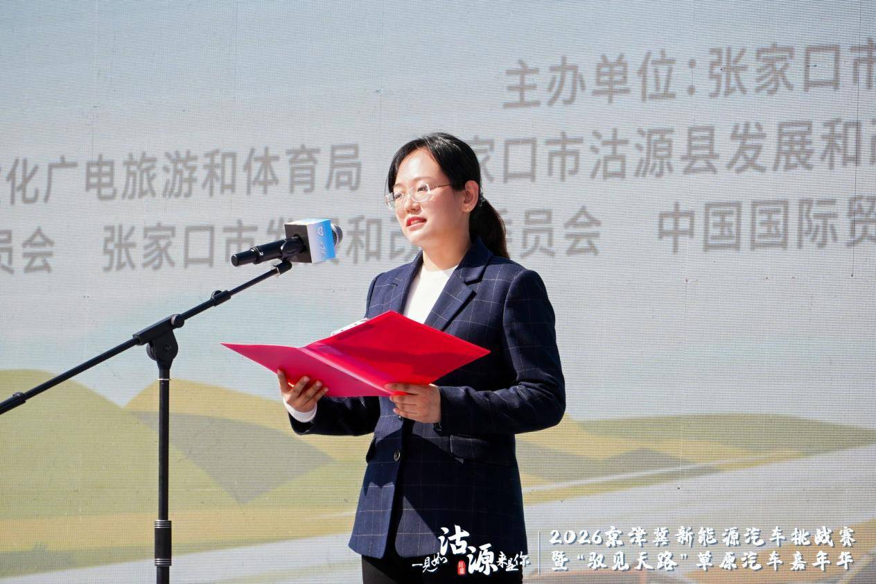 2026京津冀新能源汽车挑战赛暨“驭见天路”草原汽车嘉年华沽源启幕 打造绿色消费新场景 注入协同发展新动力