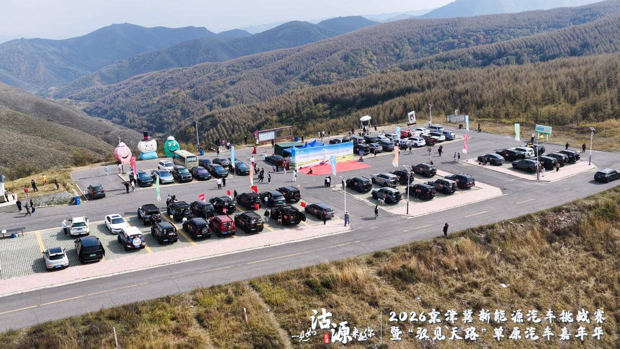 2026京津冀新能源汽车挑战赛暨“驭见天路”草原汽车嘉年华沽源启幕 打造绿色消费新场景 注入协同发展新动力