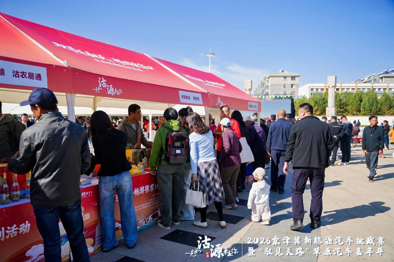 2026京津冀新能源汽车挑战赛暨“驭见天路”草原汽车嘉年华沽源启幕 打造绿色消费新场景 注入协同发展新动力