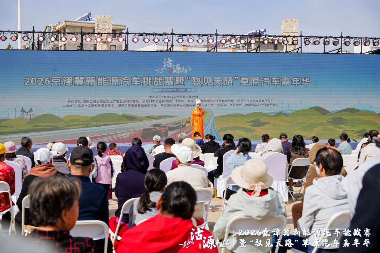 2026京津冀新能源汽车挑战赛暨“驭见天路”草原汽车嘉年华沽源启幕 打造绿色消费新场景 注入协同发展新动力