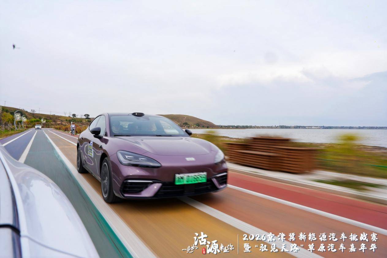 2026京津冀新能源汽车挑战赛暨“驭见天路”草原汽车嘉年华燃擎启幕