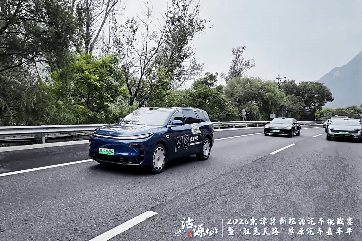 2026京津冀新能源汽车挑战赛暨“驭见天路”草原汽车嘉年华沽源启幕 打造绿色消费新场景 注入协同发展新动力