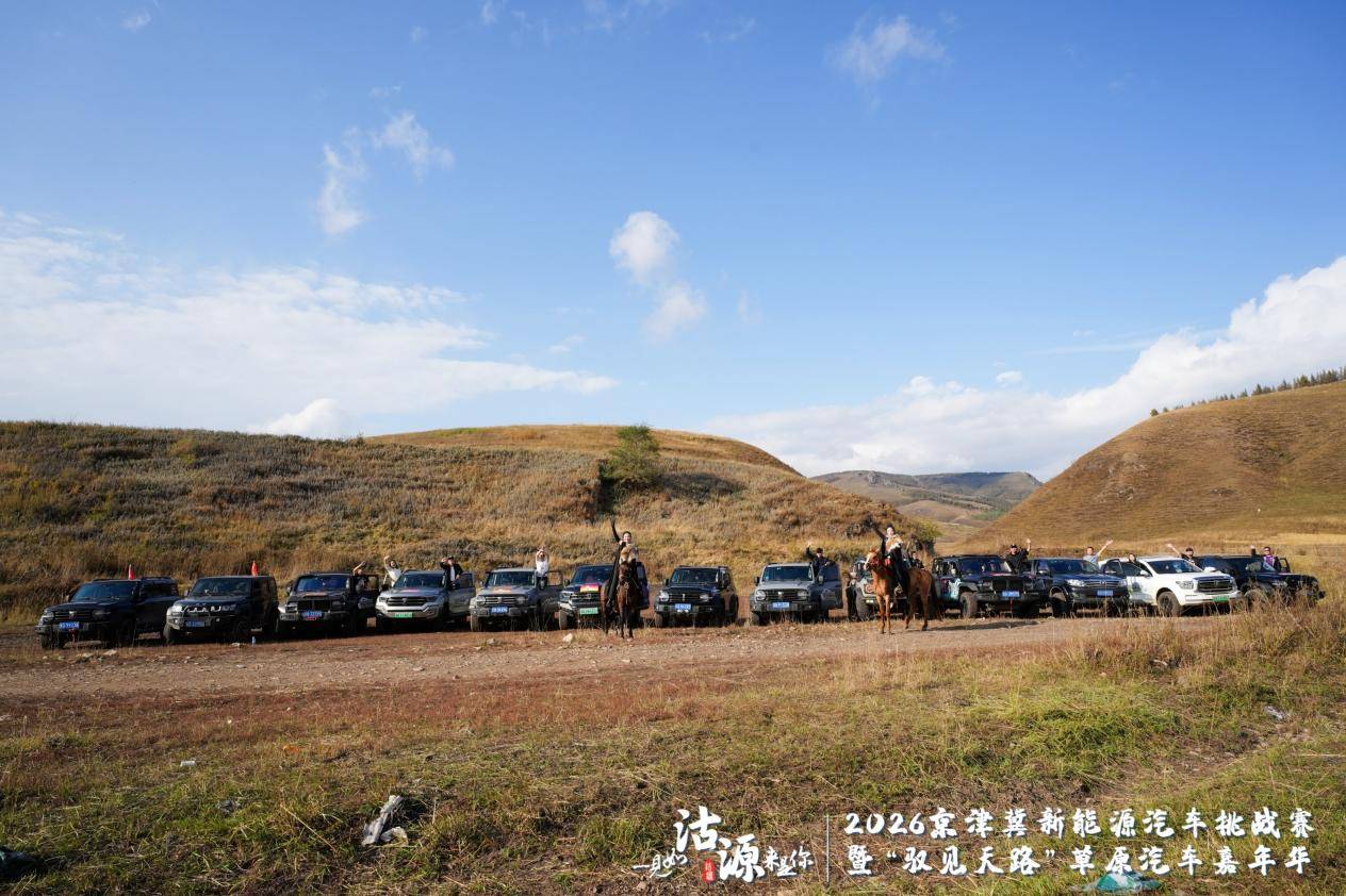 2026京津冀新能源汽车挑战赛暨“驭见天路”草原汽车嘉年华沽源启幕 打造绿色消费新场景 注入协同发展新动力