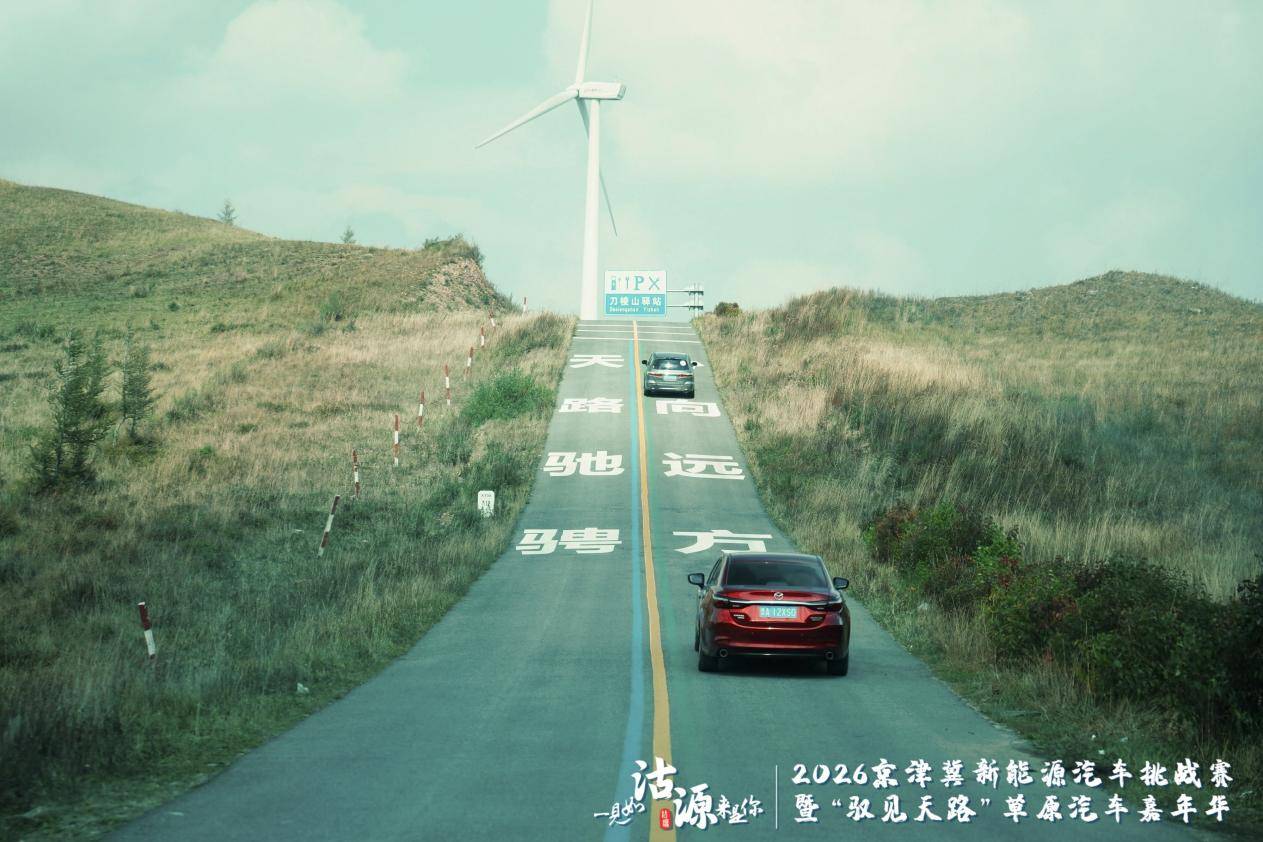 2026京津冀新能源汽车挑战赛暨“驭见天路”草原汽车嘉年华沽源启幕 打造绿色消费新场景 注入协同发展新动力