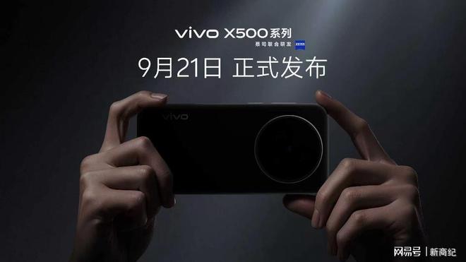 vivo蓝图影像战略升级,X500系列直出电影感定档9月21日