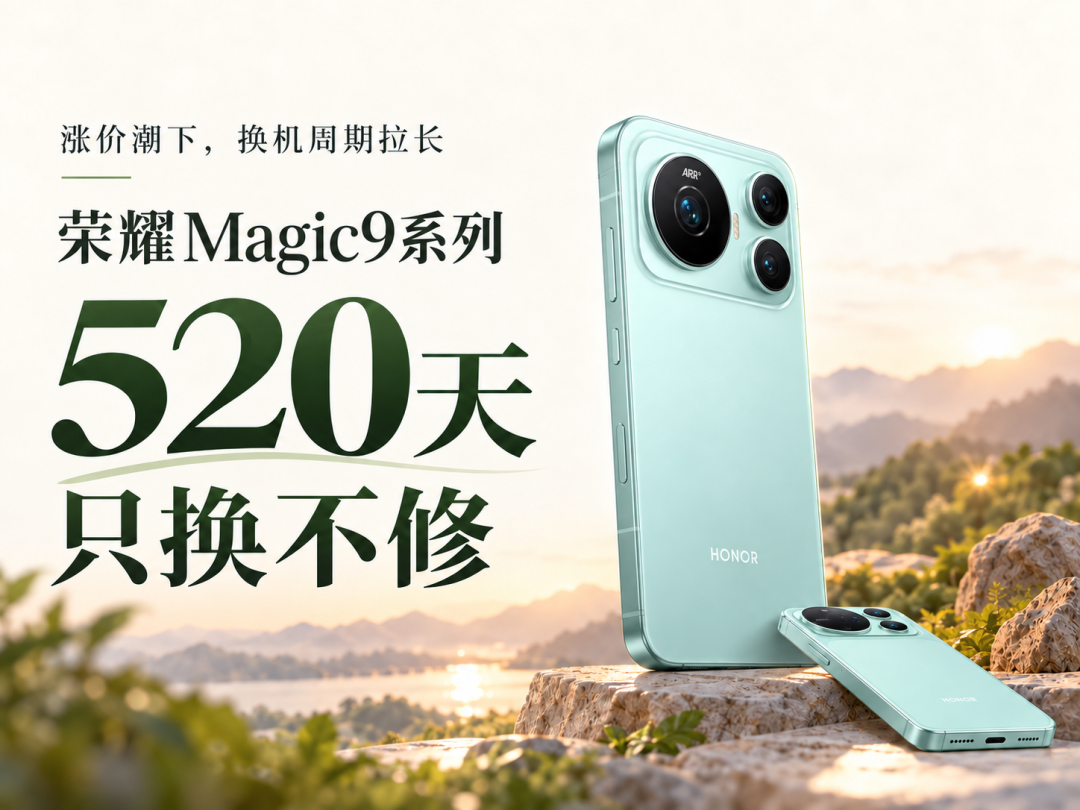 荣耀 Magic9 系列同级难逢对手，底气何在？