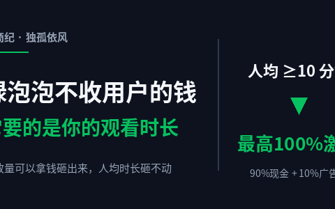 绿泡泡不收用户的钱，它要的是你的观看时长